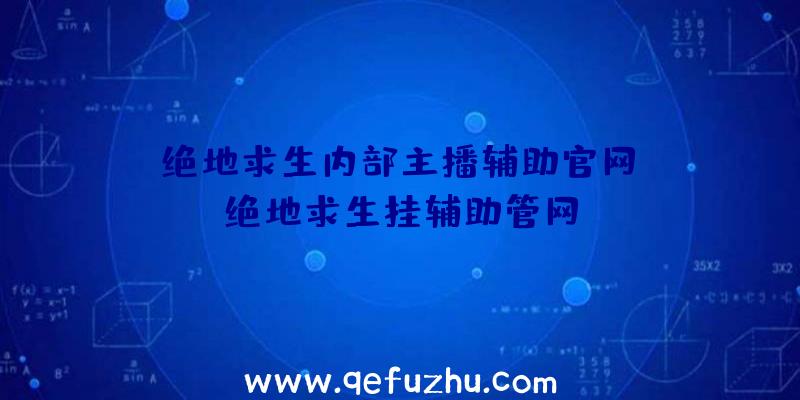 「绝地求生内部主播辅助官网」|绝地求生挂辅助管网